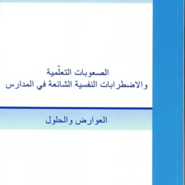 Development of the Teachers Manual to Learning Problems and Psychological Disorders in the Classroom
